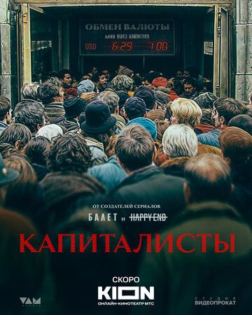 Постер фильма «Капиталисты»