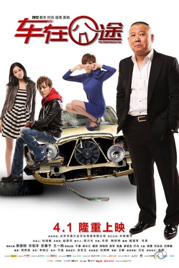 Постер фильма «Несчастный автомобиль»