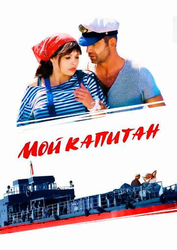 Постер фильма «Мой капитан»