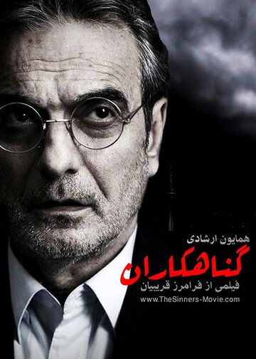 Постер фильма «The Sinners»
