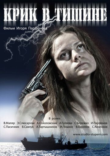 Постер фильма «Крик в тишине»