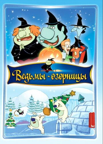 Постер фильма «Ведьмы-озорницы»