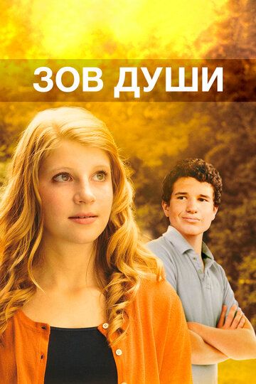 Постер фильма «Зов души»