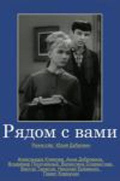Постер фильма «Рядом с вами»