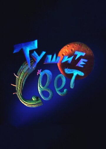 Тушите свет