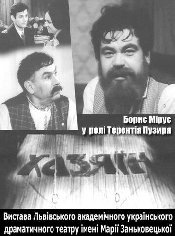 Постер фильма «Хозяин»