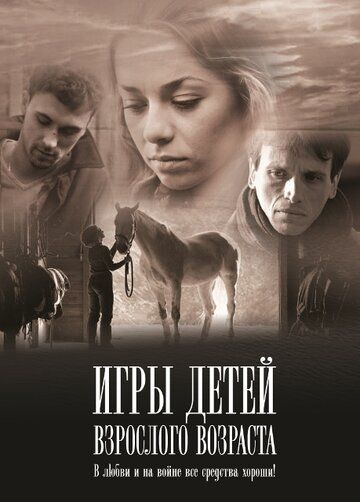 Постер фильма «Игры детей взрослого возраста»