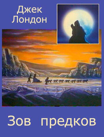 Постер фильма «Зов предков»