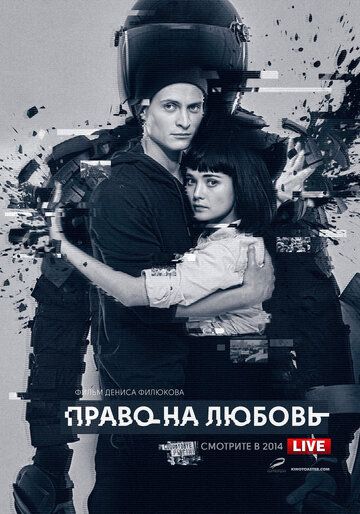 Постер фильма «Право на любовь»
