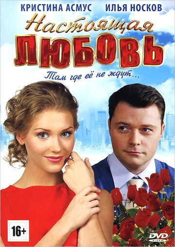 Постер фильма «Настоящая любовь»