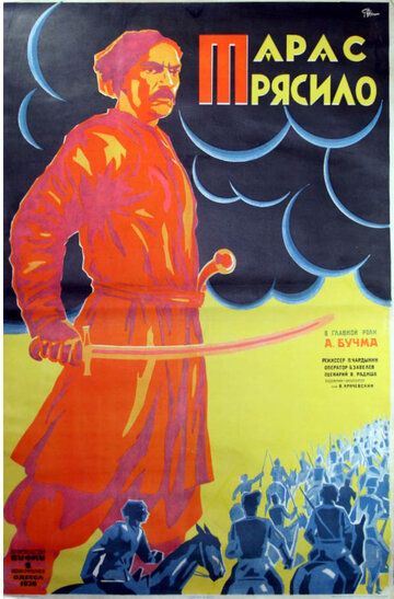 Постер фильма «Тарас Трясило»