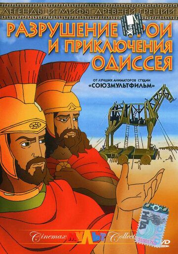 Постер фильма «Разрушение Трои и приключения Одиссея»
