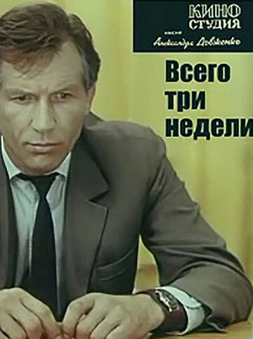 Постер фильма «Всего три недели»