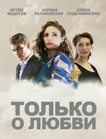 Постер фильма «Только о любви»