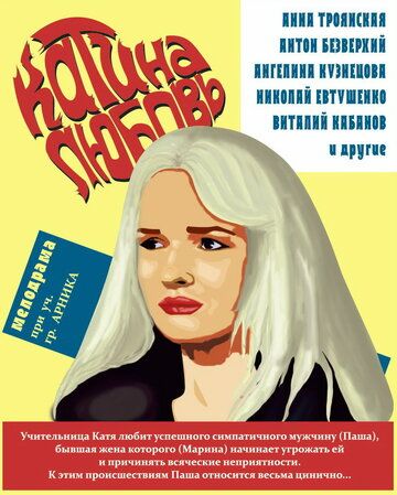 Постер фильма «Катина любовь»