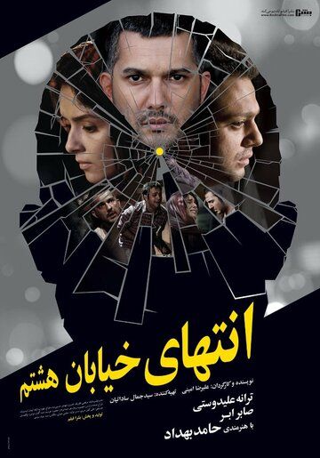 Постер фильма «At the End of 8th Street»