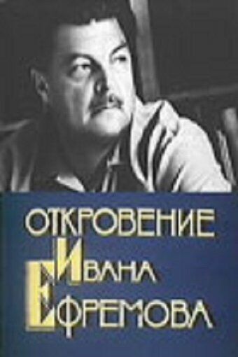 Постер фильма «Откровение Ивана Ефремова»