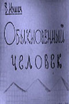 Постер фильма «Обыкновенный человек»