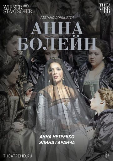TheatreHD: Венская опера: Анна Болейн