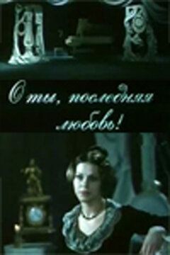 Постер фильма «О ты, последняя любовь!»