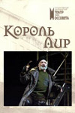 Постер фильма «Король Лир»