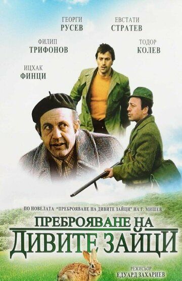 Постер фильма «Перепись диких кроликов»