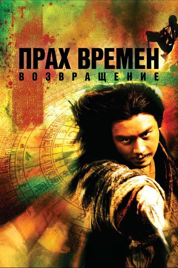 Прах времен – Возвращение