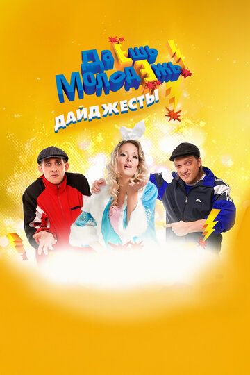 Даёшь молодёжь! Дайджесты
