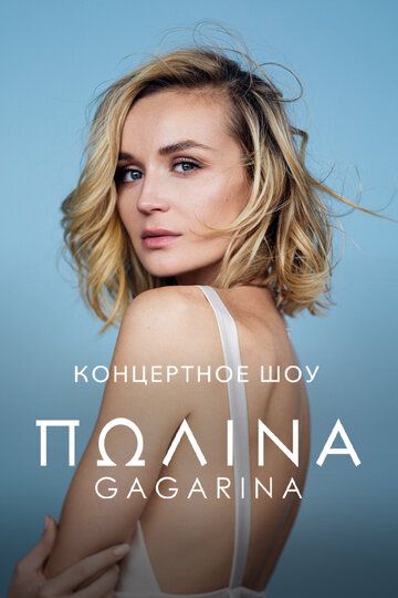 Постер фильма «Концертное шоу Полины Гагариной»