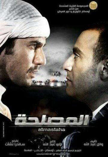 Постер фильма «El-Maslahah»