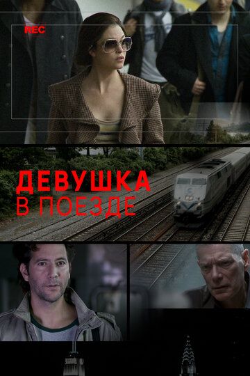 Девушка в поезде