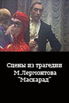 Постер фильма «Сцены из трагедии М. Лермонтова «Маскарад»»