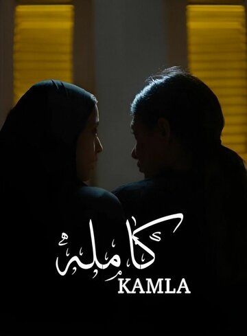 Постер фильма «Камла»