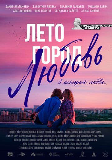 Лето. Город. Любовь