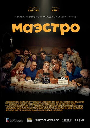 Постер фильма «Маэстро»