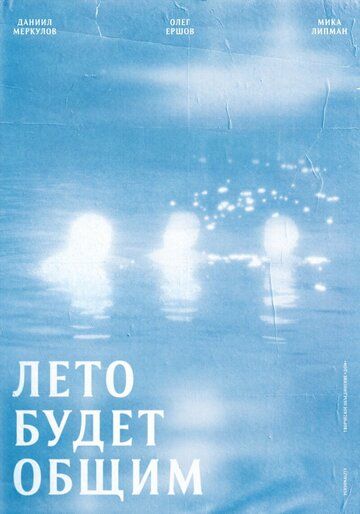 Постер фильма «Лето будет общим»