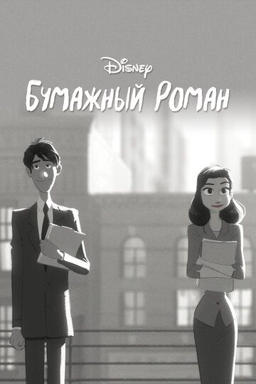 Постер фильма «Бумажный роман»