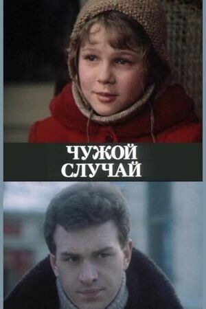 Постер фильма «Чужой случай»