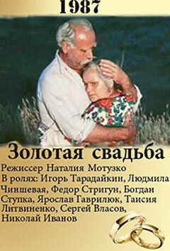 Постер фильма «Золотая свадьба»