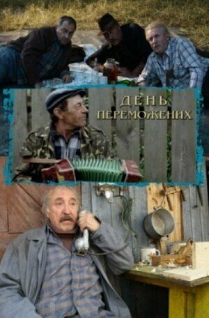 Постер фильма «День побежденных»
