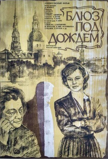 Постер фильма «Блюз под дождем»