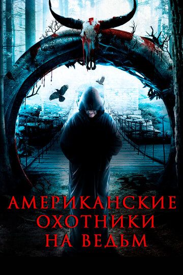 Постер фильма «Американские охотники на ведьм»