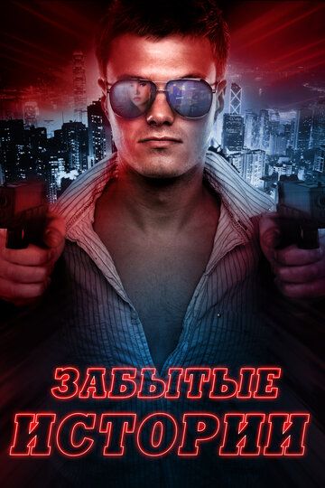 Постер фильма «Забытые истории»