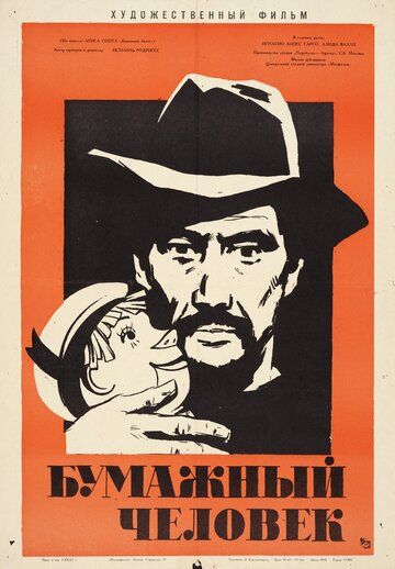 Постер фильма «Бумажный человек»
