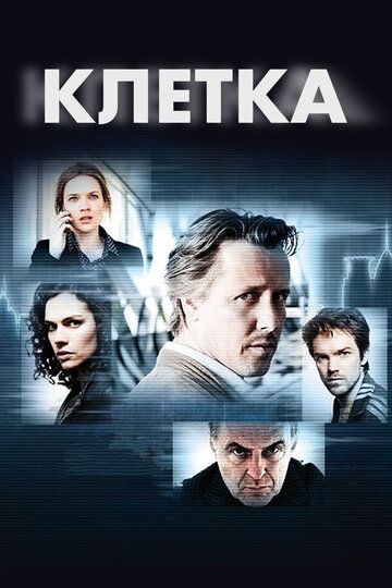 Постер фильма «Клетка»