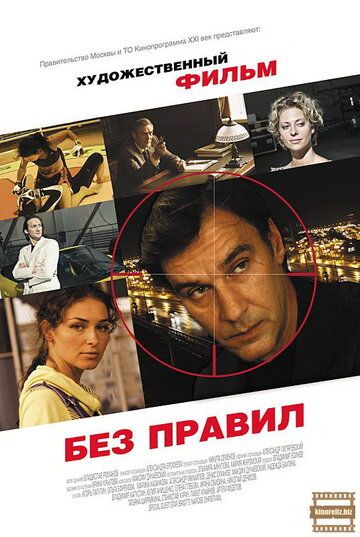 Постер фильма «Без правил»