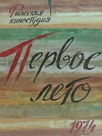 Постер фильма «Первое лето»