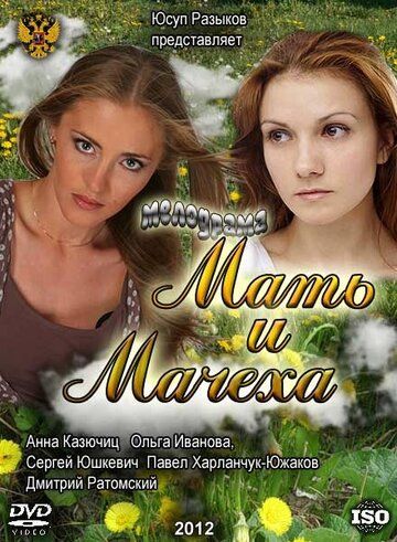 Постер фильма «Мать и мачеха»
