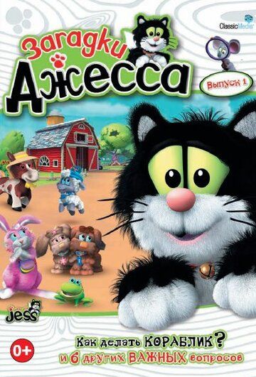Постер фильма «Загадки Джесса»
