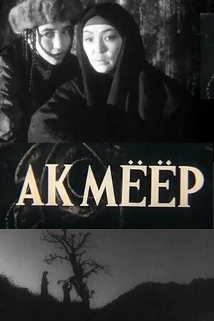Постер фильма «Ак-Меер»
